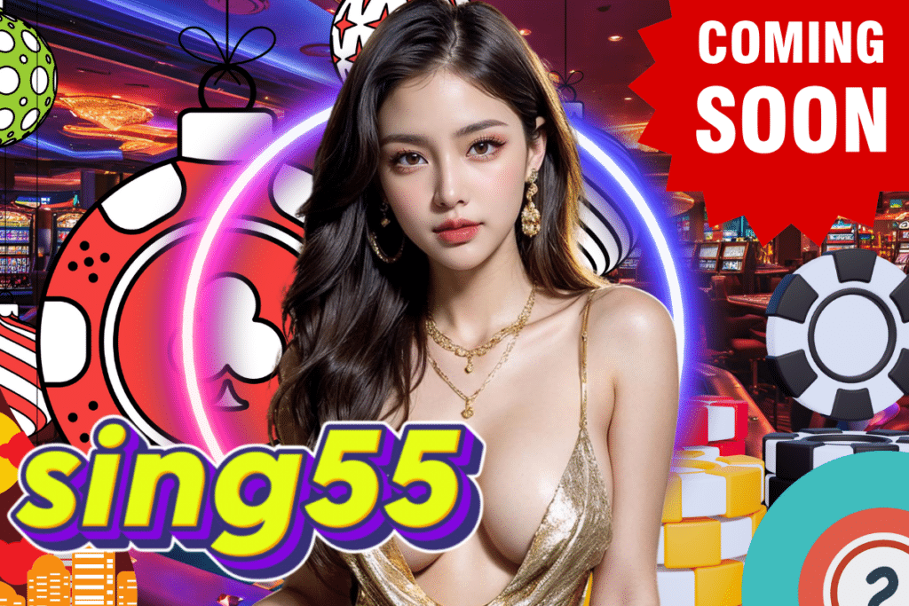 sing55 เครดิตฟรี